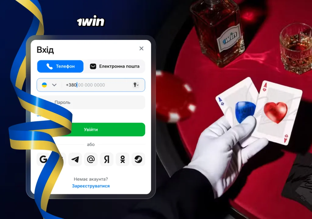 Форма реєстрації на сайті 1win із вибором способів створення акаунту.